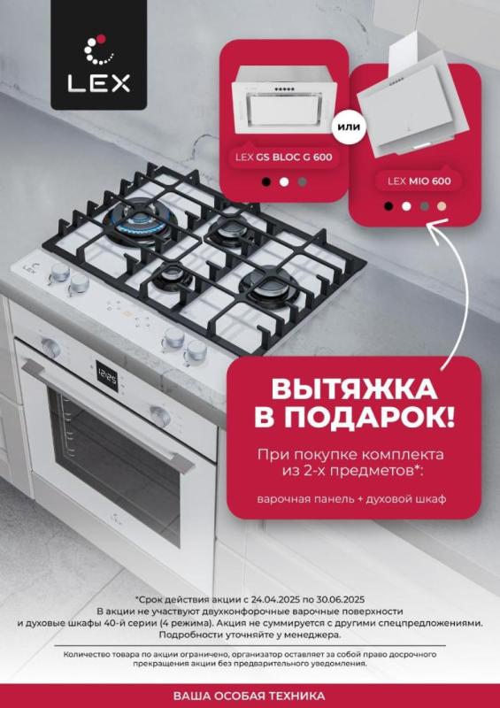 LEX Акция " Вытяжка LEX в Подарок "