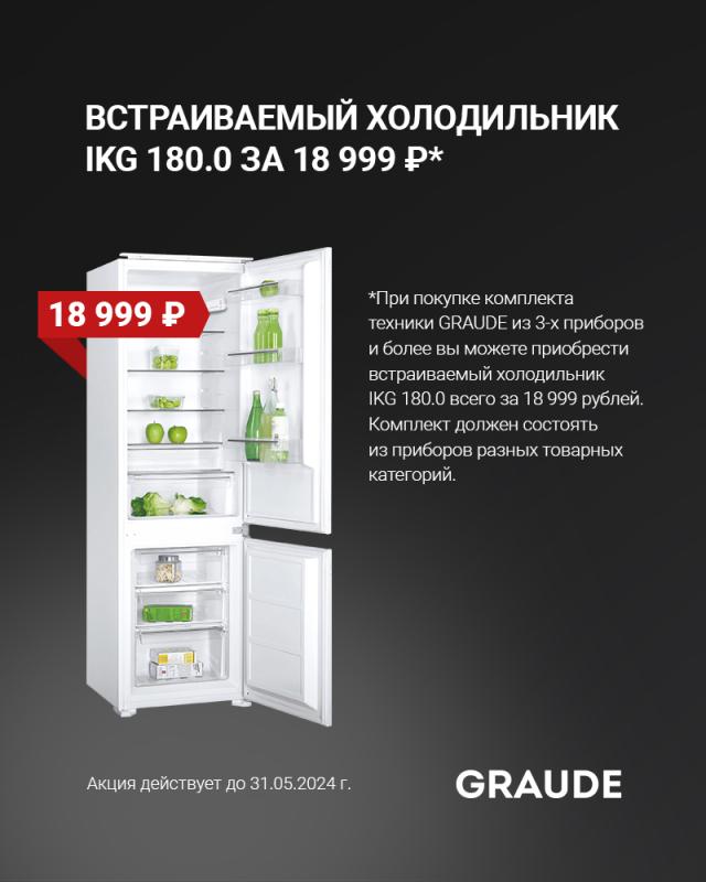 GRAUDE Акция "Встраиваемый холодильник GRAUDE IKG 180.0 за 18 999"