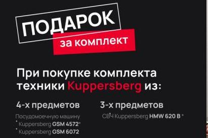KUPPERSBERG "Дарим по-крупному - выбирайте подарок"