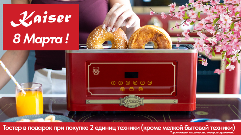 KAISER "Тостер в подарок"