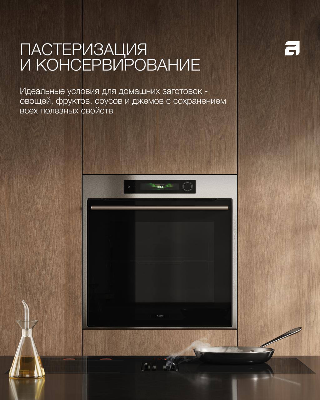 ASKO Один духовой шкаф — множество возможностей приготовления 🥧