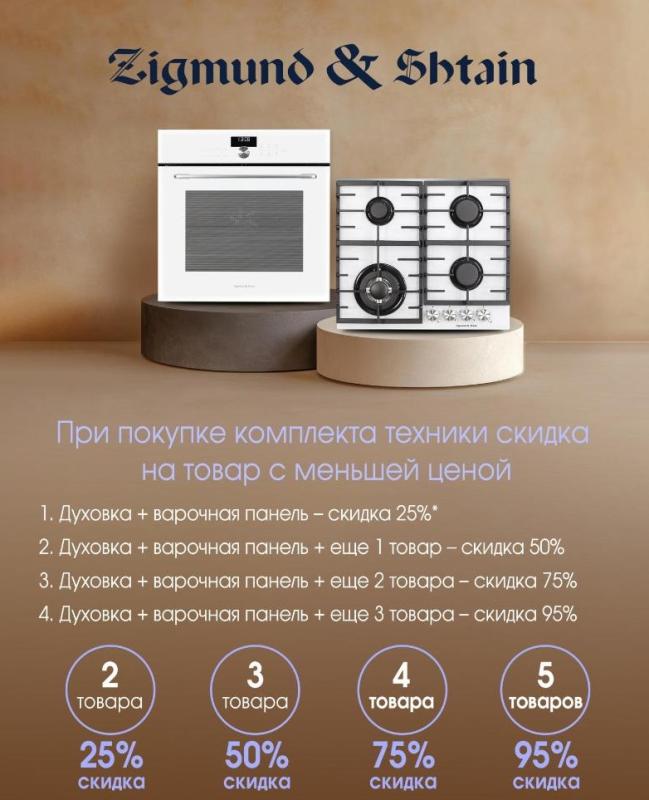 ZIGMUND & SHTAIN  "Больше техники - Выше скидка"