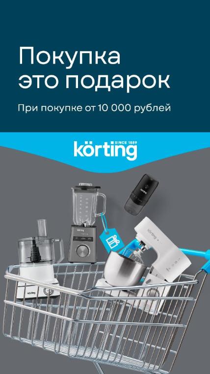 KORTING "Подарок к каждой покупке"