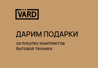VARD "Каскад + Подарки"