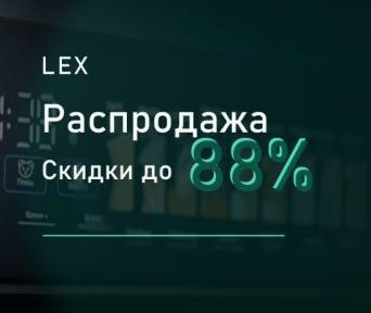 LEX Распродажа - Скидки до 56%