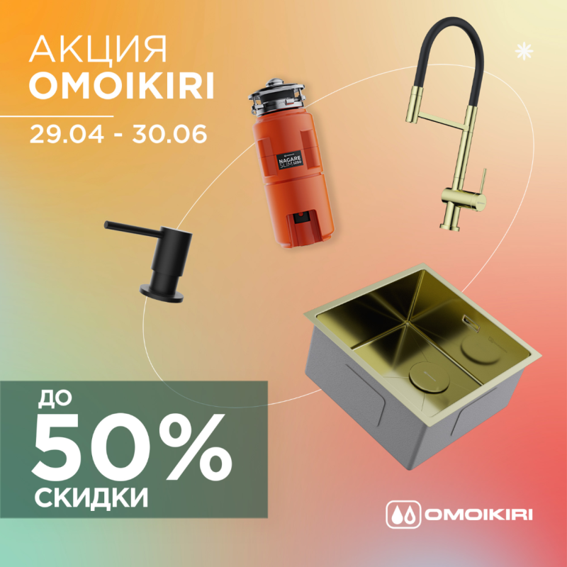 OMOIKIRI "Горящие цены – Скидки до 51%"