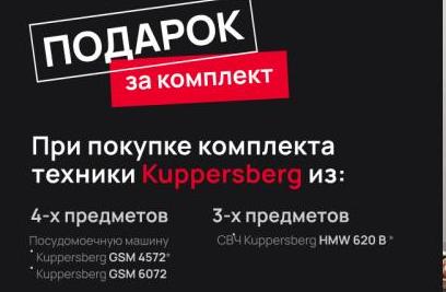 KUPPERSBERG "Дарим по-крупному - выбирайте подарок"