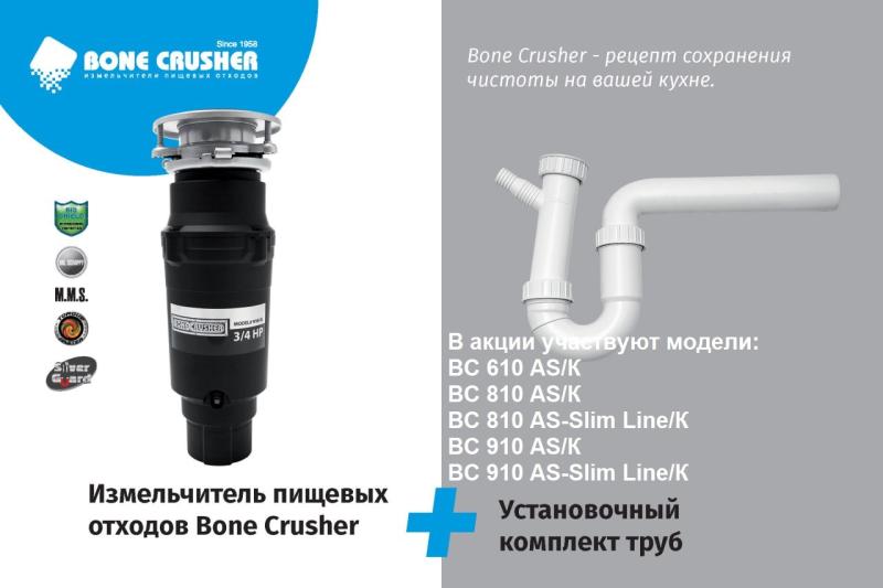 BONE CRUSHER Акция " Установочный комплект по Выгодной цене "