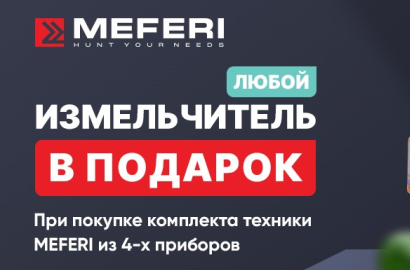 MEFERI Акция " Пищевой измельчитель в Подарок "