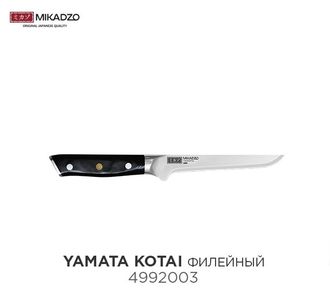 Mikadzo Yamata-Kotai, нож филейный, 152 мм Mikadzo Yamata-Kotai, нож филейный, 152 мм