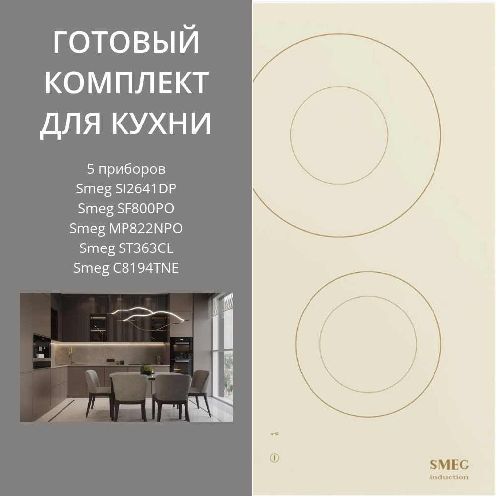 Фото товара: SMEG SI2641DP + SF800PO + MP822NPO + ST363CL + C8194TNE
