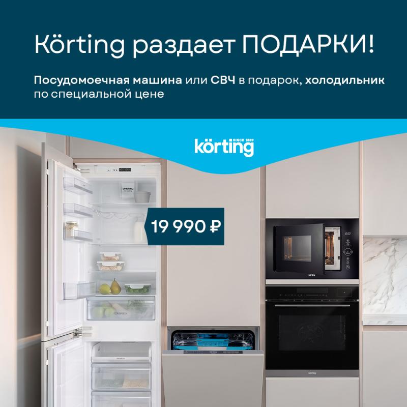 KORTING "Раздает Подарки"