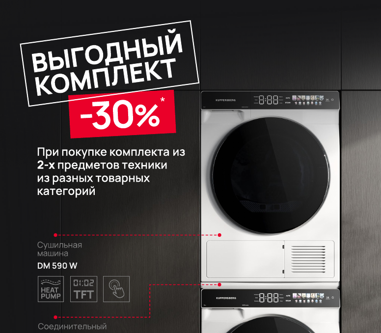 KUPPERSBERG "Скидка на комплект Стиральная + Сушильная машина"