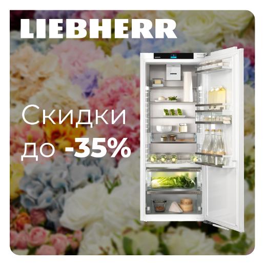 LIEBHERR "Горящие цены - Скидки до 50%"