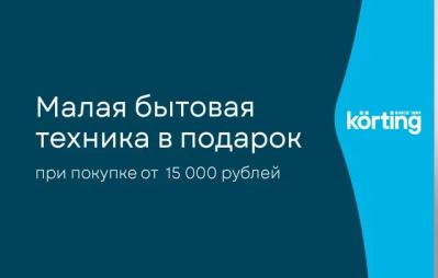 KORTING "Подарок к каждой покупке"