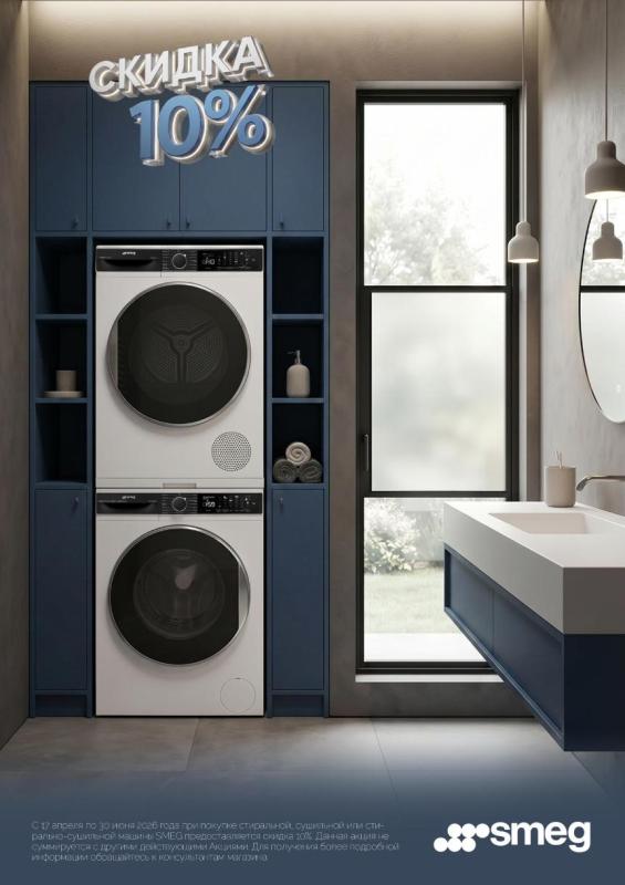 SMEG "Дополнительная скидка 10 % на стиральные и сушильные машины"