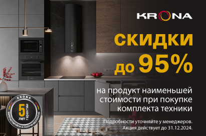 KRONA Акция " Скидка до 95 % на единицу техники в комплекте "