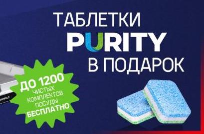 MAUNFELD Акция "Таблетки Purity в Подарок"