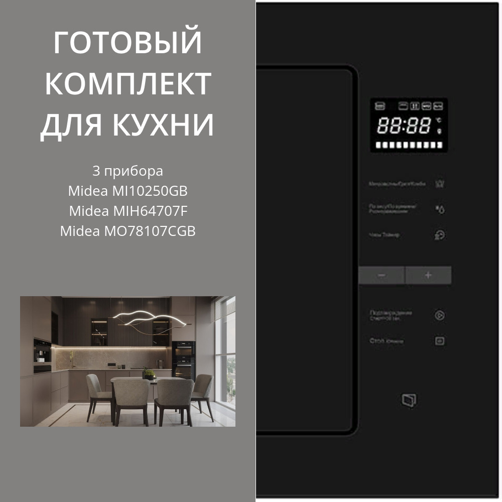 Фото товара: MIDEA MI10250GB + MIH64707F + MO78107CGB