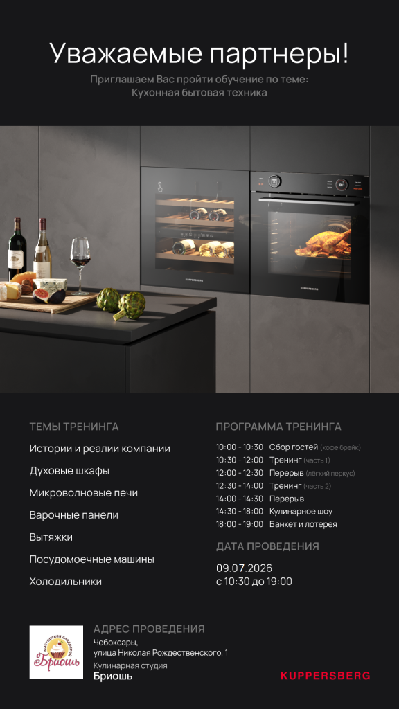 Семинар Kuppersberg в Чебоксарах__9 июля (1).png Семинар Kuppersberg в Чебоксарах__9 июля (1).png