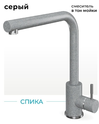 Polygran Спика, смеситель, серый №14