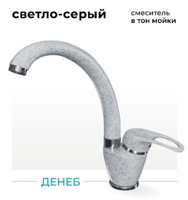 Polygran Денеб, смеситель, светло-серый №314
