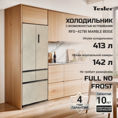 Детальное фото товара: Tesler RFD-427BI MARBLE BEIGE