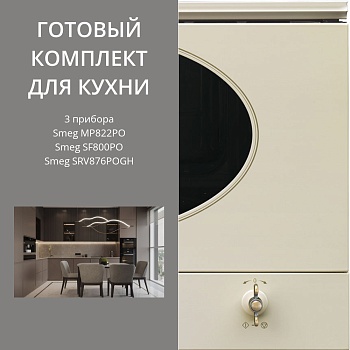 Фото товара: Smeg SRV876POGH + SF800PO + MP822PO