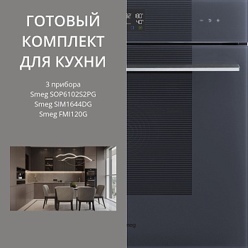 Фото товара: Smeg SIM1644DG + SOP6102S2PG + FMI120G