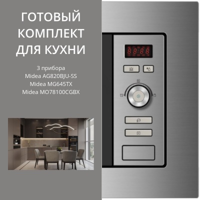 Детальное фото товара: Midea MG645TX + MO78100CGBX + AG820BJU-SS