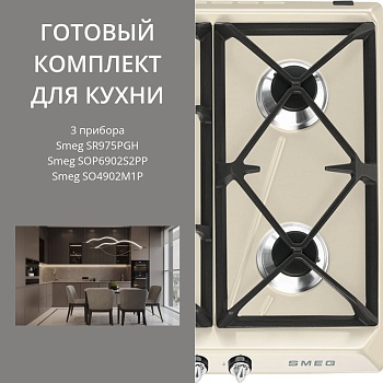 Фото товара: Smeg SR975PGH + SOP6902S2PP + SO4902M1P
