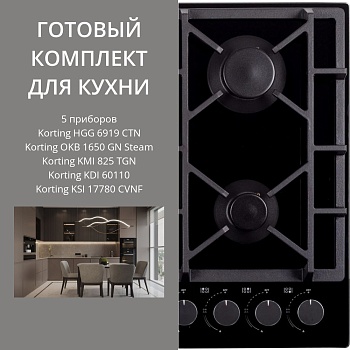 Фото товара: KORTING HGG 6919 CTN + OKB 1650 GN STEAM + KMI 825 TGN + KDI 60110 + KSI 17780 CVNF