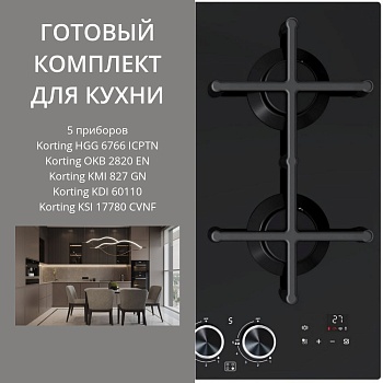 Фото товара: KORTING HGG 6766 ICPTN + OKB 2820 EN + KMI 827 GN + KDI 60110 + KSI 17780 CVNF