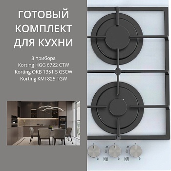 Фото товара: KORTING HGG 6722 CTW + OKB 1351 S GSCW + KMI 825 TGW