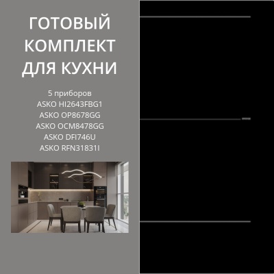 Детальное фото товара: ASKO HI2643FBG1 + OP8678GG + OCM8478GG + DFI746U + RFN31831I