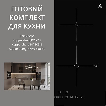 Фото товара: KUPPERSBERG ICS 612 + HF 603 B + HMW 650 BL
