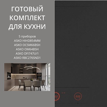 Фото товара: ASKO HIHD854MM + OCSM66BSH + OM64BSH + DFI747U/1 + RBC276SND1