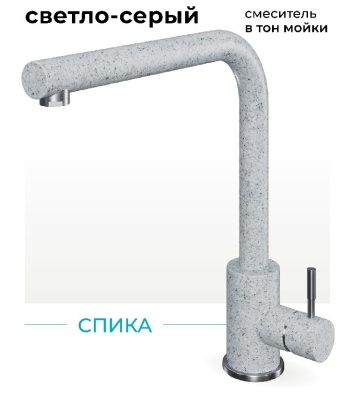 Детальное фото товара: Polygran Спика, смеситель, светло-серый №314