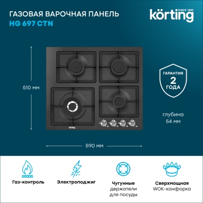 Детальное фото товара: Korting HG 697 CTN газовая поверхность