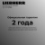 Детальное фото товара: Liebherr Rd 1200-20 001 Pure