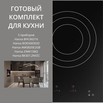 Детальное фото товара: HANSA BHC66216 + BOES683020 + AMGB20E2GB + ZIM615BQ + BK307.2NFZC
