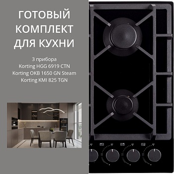 Фото товара: KORTING HGG 6919 CTN + OKB 1650 GN STEAM + KMI 825 TGN