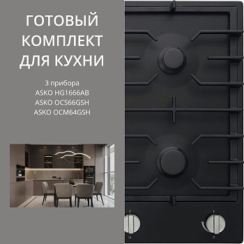 Фото товара: ASKO HG1666AB + OCS66GSH + OCM64GSH