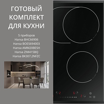 Фото товара: HANSA BHC66906 + BOES694003 + AMM20BESH + ZIM415BQ + BK307.2NFZC