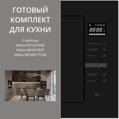 Детальное фото товара: MIDEA MI10250GB + MIH65787F + MO98277CGB
