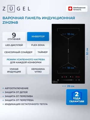Детальное фото товара: ZUGEL ZIH294B индукционная поверхность