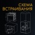 Схема встраивания