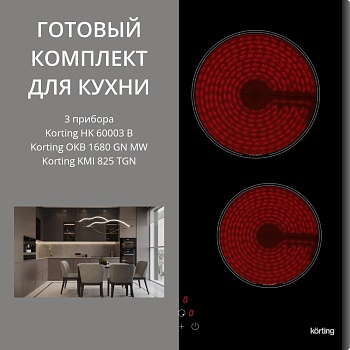 Фото товара: KORTING HK 60003 B + OKB 1680 GN MW + KMI 825 TGN
