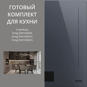 Фото товара: Smeg SIM1644DG + SO6102M2G + SO4102M1G
