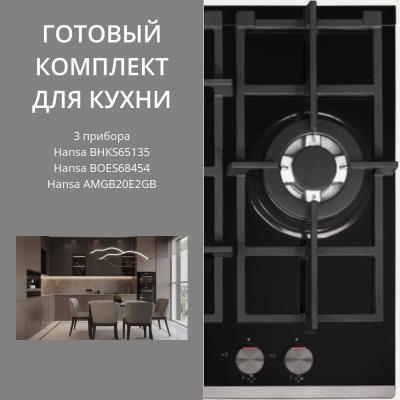 Детальное фото товара: HANSA BHKS65135 + BOES68454 + AMGB20E2GB
